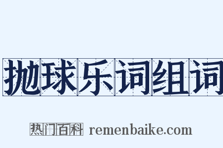 抛球乐词组词是什么意思的图片